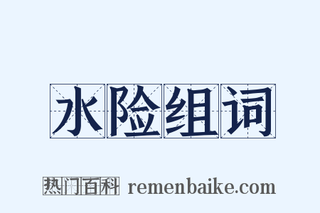 水险组词是什么意思的图片